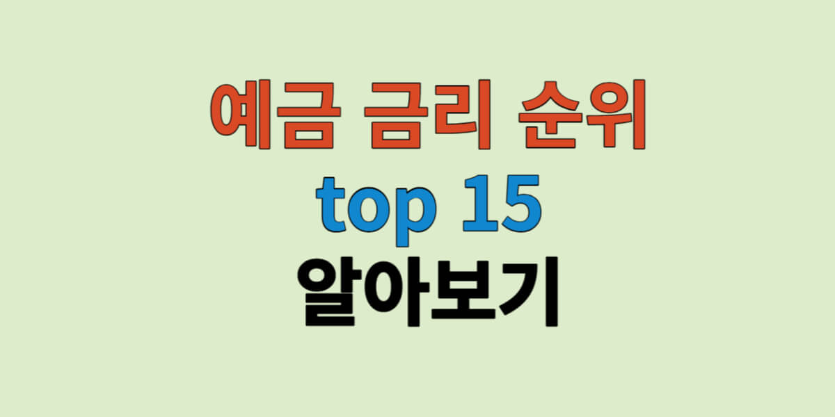예금 금리 순위 top 15