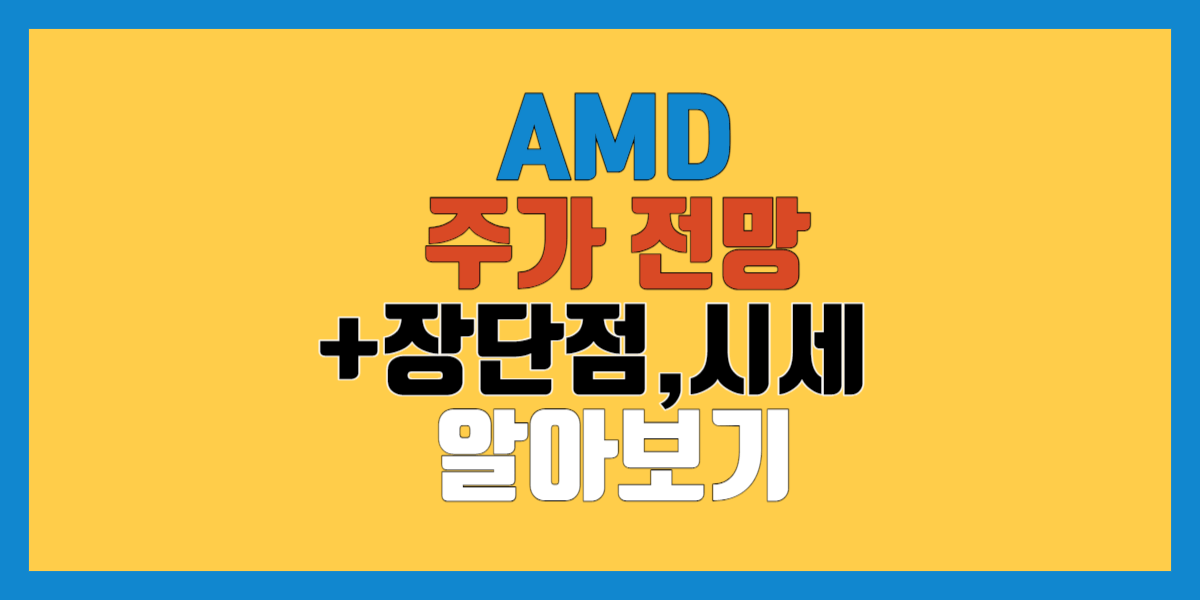 AMD 주가 전망 및 장단점