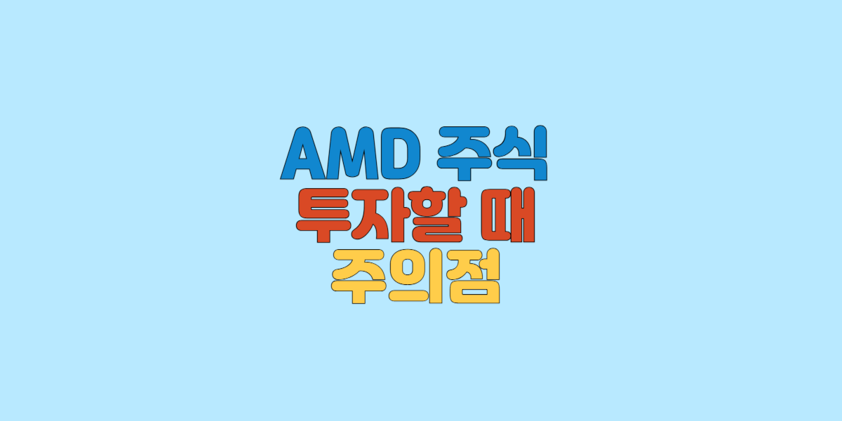 AMD 주식 투자 주의점